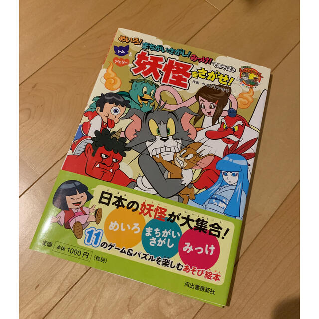 トムとジェリ－の妖怪をさがせ！ めいろ！まちがいさがし！みっけ！であそぼう エンタメ/ホビーの本(絵本/児童書)の商品写真