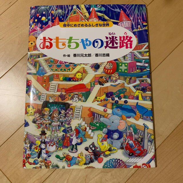 おもちゃの迷路 夜中にめざめるふしぎな世界 エンタメ/ホビーの本(絵本/児童書)の商品写真