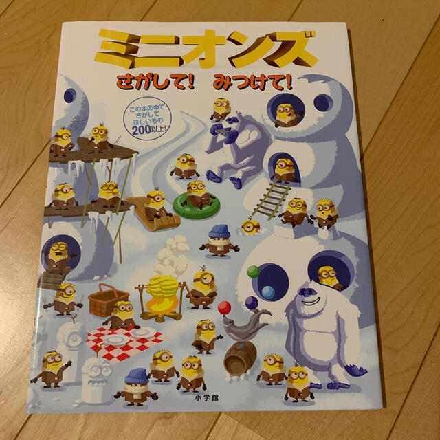 ミニオンズさがして！みつけて！ エンタメ/ホビーの本(絵本/児童書)の商品写真