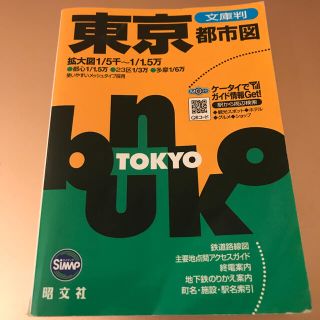 東京都市図 文庫判 ５版(地図/旅行ガイド)