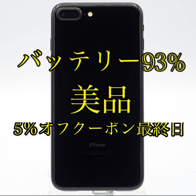 美品 simフリー iPhone 7 Plus 256GB バッテリー93% スマホ/家電