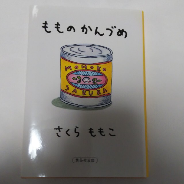 もものかんづめ エンタメ/ホビーの本(文学/小説)の商品写真