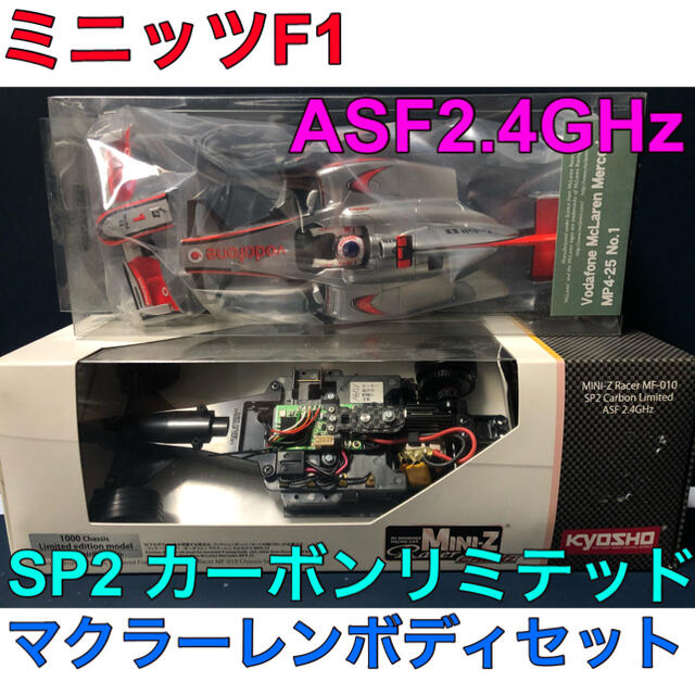 エンタメ/ホビーミニッツF1 MF-010 SP2CarbonLimited ASF2.4GHz