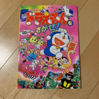 ドラえもんをさがせ！ かくれんぼ絵本(絵本/児童書)