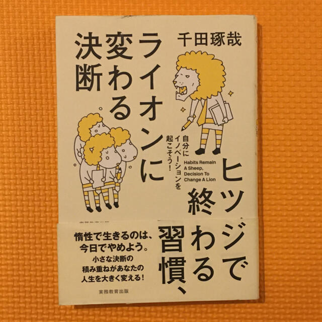 ヒツジで終わる習慣、ライオンに変わる決断 自分にイノベ－ションを起こそう！ エンタメ/ホビーの本(ビジネス/経済)の商品写真