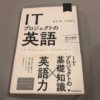 ＩＴプロジェクトの英語(語学/参考書)