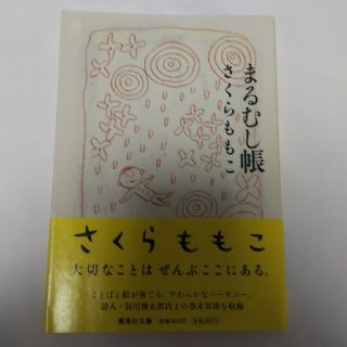 まるむし帳(文学/小説)