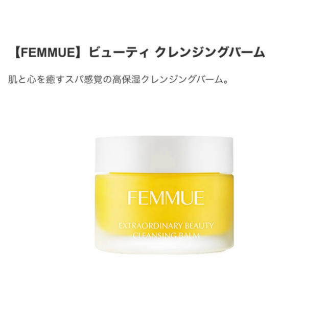 FEMMUE(ファミュ) ビューティークレンジングバーム