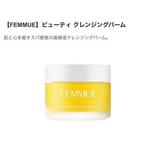 コスメキッチン(Cosme Kitchen)のFEMMUE ビューティクレンジングバーム(クレンジング/メイク落とし)