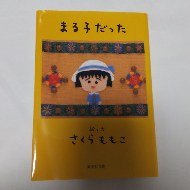 まる子だった エンタメ/ホビーの本(文学/小説)の商品写真