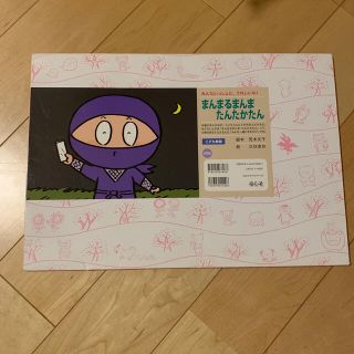 さなさん専用　まんまるまんまたんたかたん(絵本/児童書)