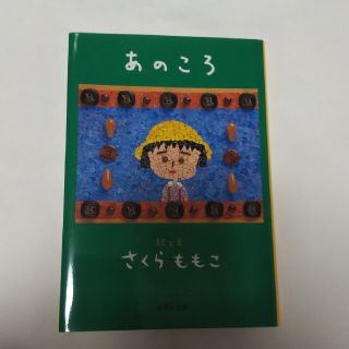 あのころ(文学/小説)