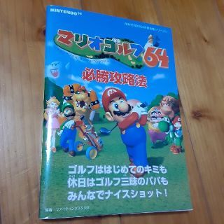 ニンテンドウ(任天堂)のマリオゴルフ６４必勝攻略法(アート/エンタメ)