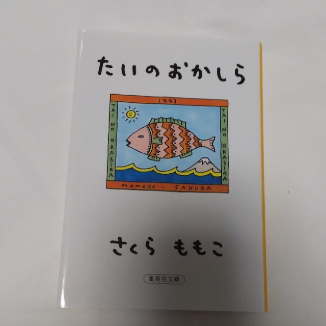 たいのおかしら エンタメ/ホビーの本(文学/小説)の商品写真