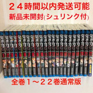 ★新品未使用★鬼滅の刃 全巻セット 1~23 通常版 24時間以内発送