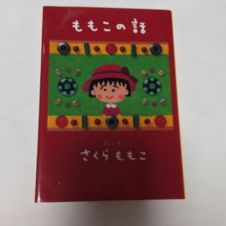 ももこの話(文学/小説)