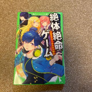 絶体絶命ゲーム　2  角川つばさ文庫　文庫本　(絵本/児童書)