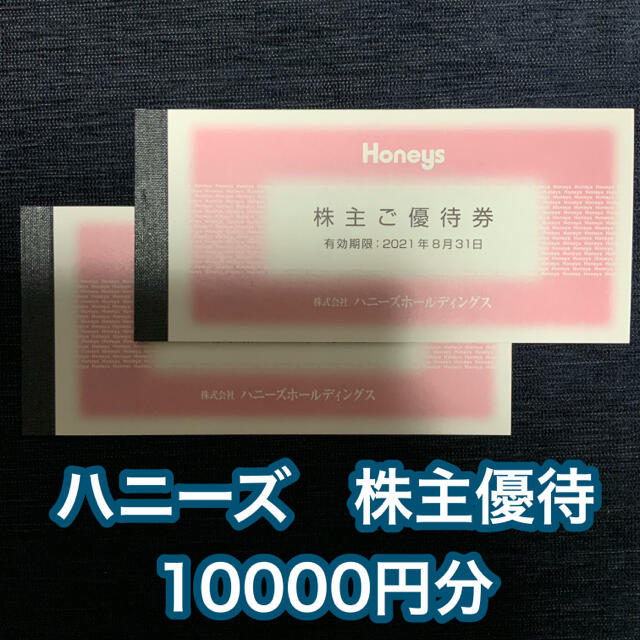 優待券/割引券ハニーズ　(HONEYS)株主優待10000円分