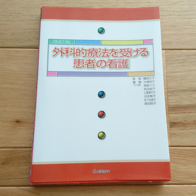 「外科的療法を受ける患者の看護」 エンタメ/ホビーの本(健康/医学)の商品写真