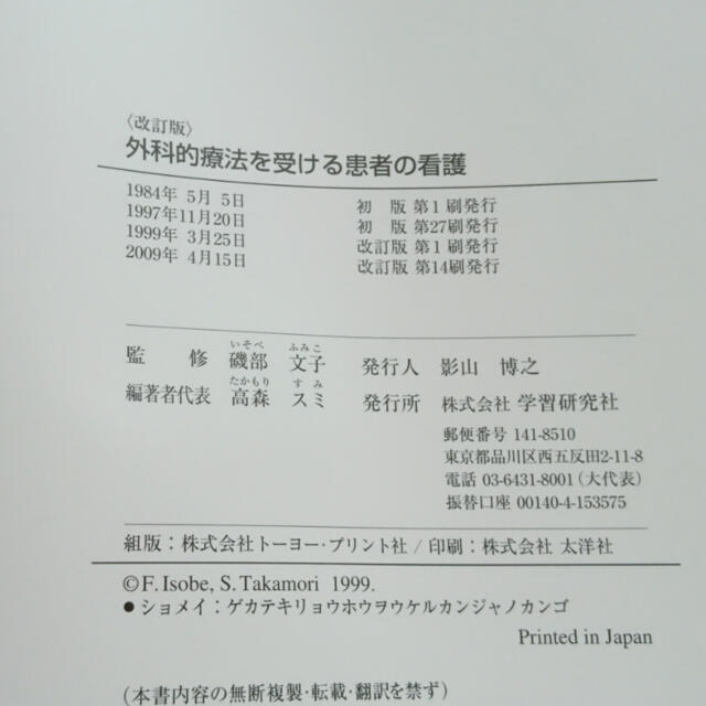 「外科的療法を受ける患者の看護」 エンタメ/ホビーの本(健康/医学)の商品写真