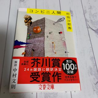 ブンゲイシュンジュウ(文藝春秋)のコンビニ人間　ブックカバー付(文学/小説)