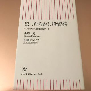 ほったらかし投資術 インデックス運用実践ガイド(文学/小説)