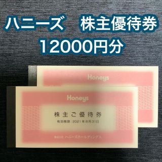 ハニーズ(HONEYS)のハニーズ　株主優待券　12000円分(ショッピング)