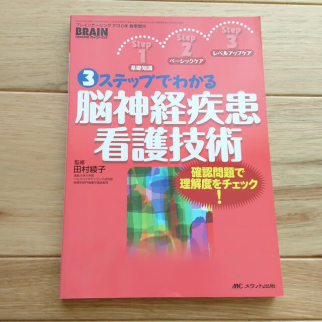 「3ステップでわかる脳神経疾患看護技術 確認問題で理解度をチェック!」 エンタメ/ホビーの本(健康/医学)の商品写真