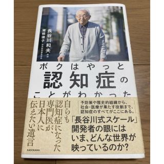 カドカワショテン(角川書店)のボクはやっと認知症のことがわかった 自らも認知症になった専門医が、日本人に伝えた(ノンフィクション/教養)