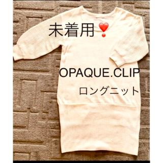 オペークドットクリップ(OPAQUE.CLIP)の【未着用】OPAQUE.CLIP ニット　ロングチュニック(チュニック)