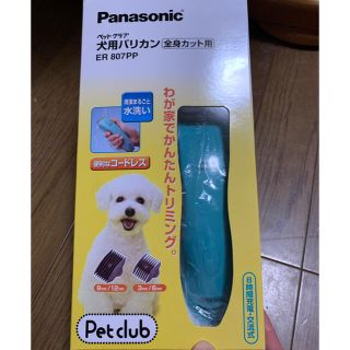 パナソニック(Panasonic)のKONa様専用パナソニックペットクラブバリカン(犬)