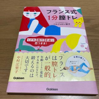 ガッケン(学研)のフランス式１分膣トレ くびれ・腹凹・若返り・思うまま！(ファッション/美容)