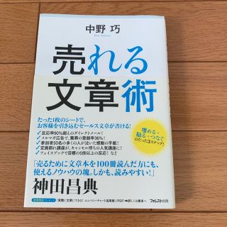 売れる文章術(ビジネス/経済)