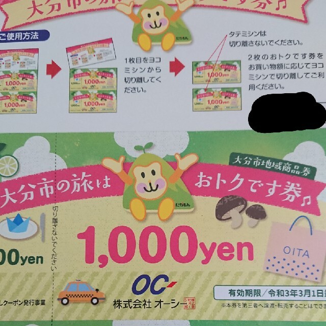 大分市 6000円分