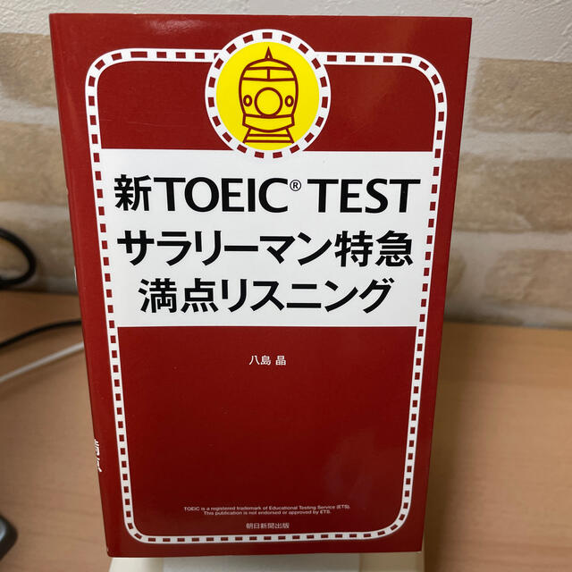 新ＴＯＥＩＣ　ＴＥＳＴサラリ－マン特急満点リスニング エンタメ/ホビーの本(語学/参考書)の商品写真