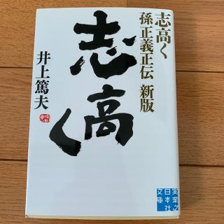 志高く 孫正義正伝 新版(文学/小説)