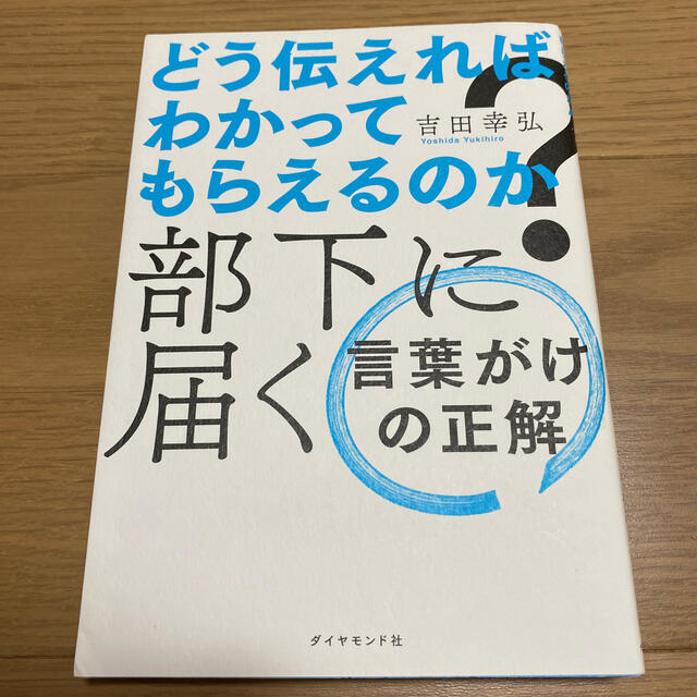 ダイヤモンド社(ダイヤモンドシャ)のどう伝えればわかってもらえるのか？部下に届く言葉がけの正解 エンタメ/ホビーの本(ビジネス/経済)の商品写真