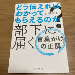 ダイヤモンドシャ(ダイヤモンド社)のどう伝えればわかってもらえるのか？部下に届く言葉がけの正解(ビジネス/経済)