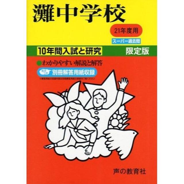 声の教育社　灘中学校　平成21年度用　別冊解答用紙付