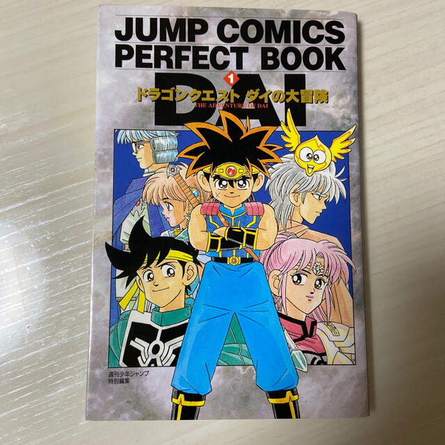 JUMPCOMICS PERFECT BOOK ドラゴンクエスト ダイの大冒険