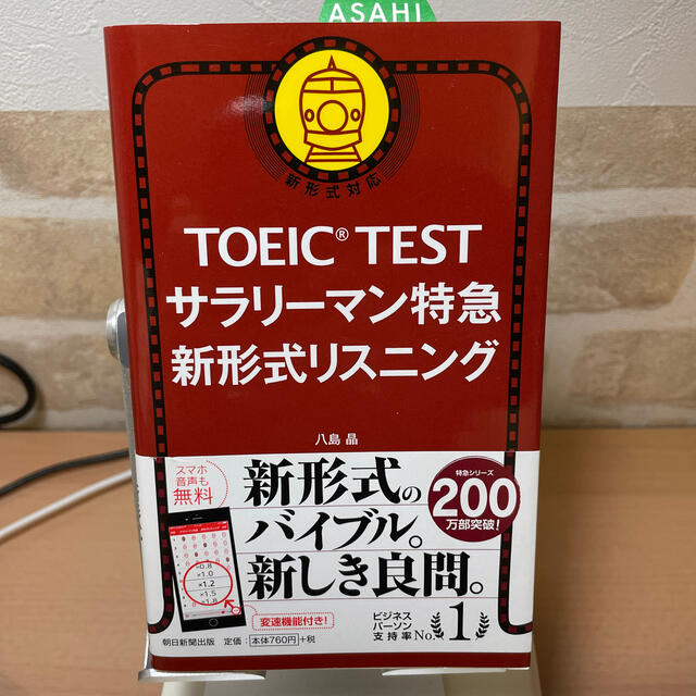 ＴＯＥＩＣ　ＴＥＳＴサラリ－マン特急新形式リスニング 新形式対応 エンタメ/ホビーの本(資格/検定)の商品写真