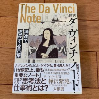 超訳ダ・ヴィンチ・ノート 神速で成長する言葉(ビジネス/経済)