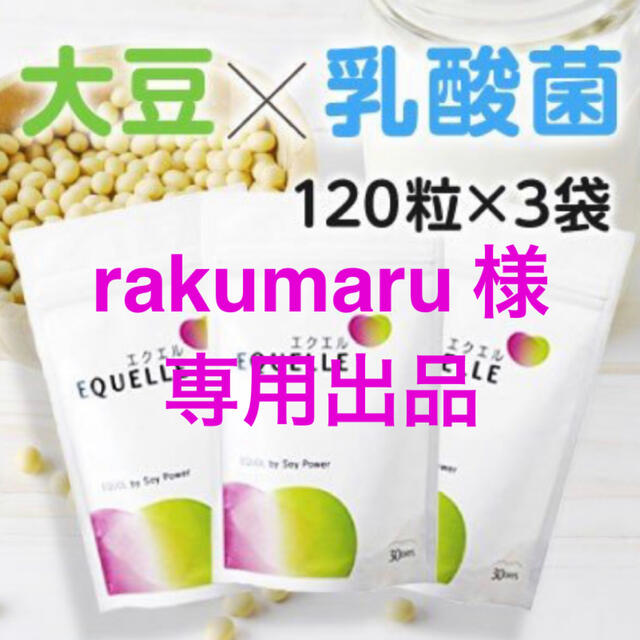 健康食品エクエル　15袋