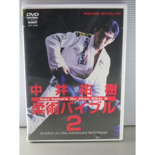 中井祐樹　柔術バイブル2　DVD