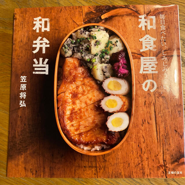 主婦と生活社(シュフトセイカツシャ)の和食屋の和弁当 毎日食べたい、しみじみうまい。 エンタメ/ホビーの本(料理/グルメ)の商品写真