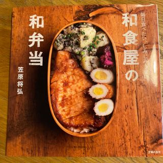 シュフトセイカツシャ(主婦と生活社)の和食屋の和弁当 毎日食べたい、しみじみうまい。(料理/グルメ)