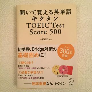 キクタンＴＯＥＩＣ　Ｔｅｓｔ　Ｓｃｏｒｅ　５００ 聞いて覚える英単語 CD2枚付(資格/検定)