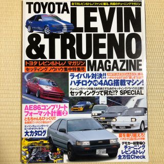 トヨタ(トヨタ)の2冊　トヨタレビン＆トレノマガジン ｖｏｌ．3、4(趣味/スポーツ/実用)