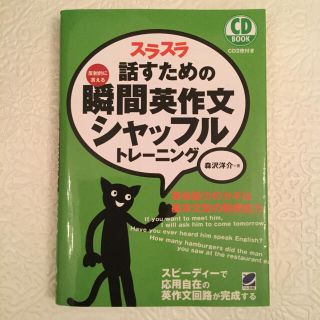 スラスラ話すための瞬間英作文シャッフルトレ－ニング 反射的に言える CD2枚付(語学/参考書)