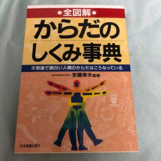 全図解　からだのしくみ辞典(健康/医学)